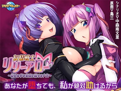 友情戦士リリーアロー 〜親友の手で快楽に堕ちる少女〜