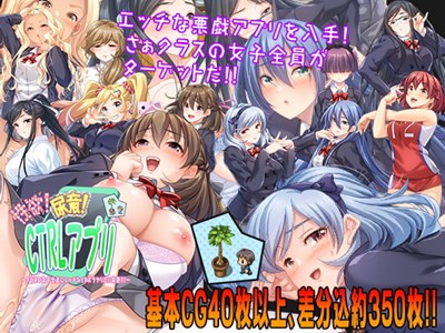 性欲!尿意!CTRLアプリ!!～クラスの女子全員にエッチなイタズラやりたい放題!!!～