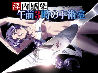 淫内感染 午前3時の手術室