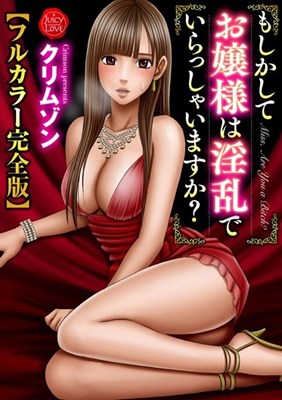 もしかしてお嬢様は淫乱でいらっしゃいますか？