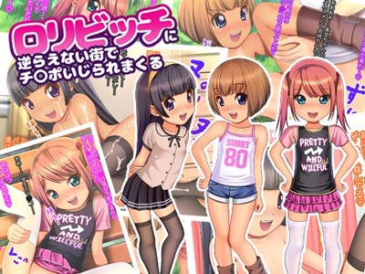 ロリビッチに逆らえない街でチ〇ポいじられまくる