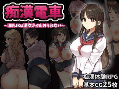 痴漢電車～清純JKは潮吹きが止められない～