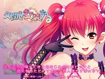 久闊を女装する