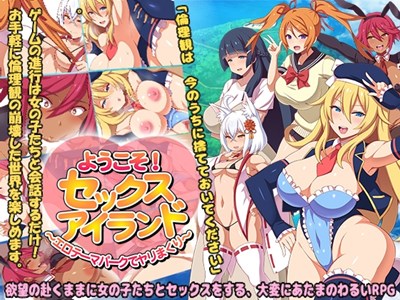 ようこそ!セックスアイランド ～エロテーマパークでヤリまくり～