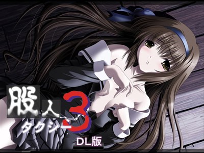 股人タクシー3
