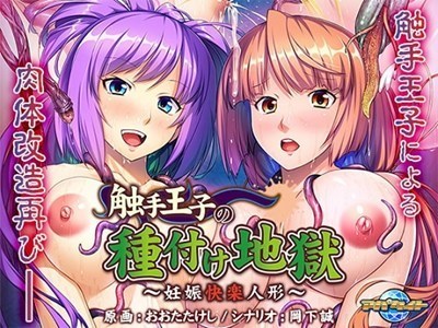 触手王子の種付け地獄 ～妊娠快楽人形～