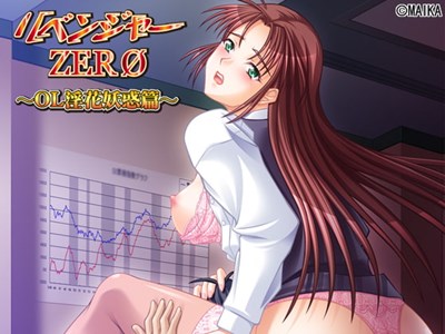 リベンジャーゼロ〜OL 淫花妖惑篇〜