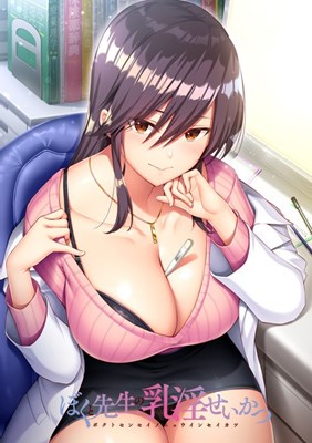 ぼくと先生の乳淫せいかつ
