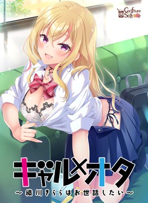 ギャル×オタ〜織川きららはお世話したい〜