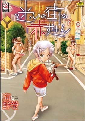 迷いの街の赤ずきん（下）