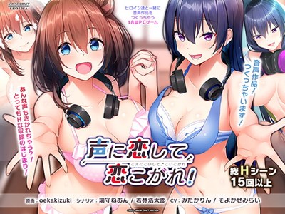 声に恋して、恋こがれ！