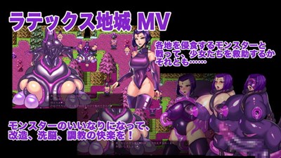 ラテックス地城 MV