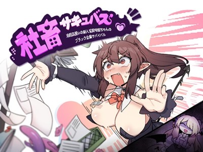 社畜サキュバス ～消耗品扱いの新人淫魔咲姫ちゃんのブラック企業サバイバル～