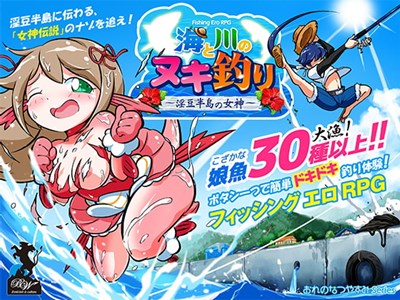海と川のヌキ釣り～淫豆半島の女神～