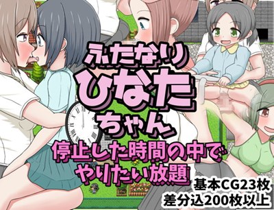 ふたなりひなたちゃん 停止した時間の中でやりたい放題