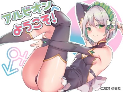 アルビオンへようこそ!