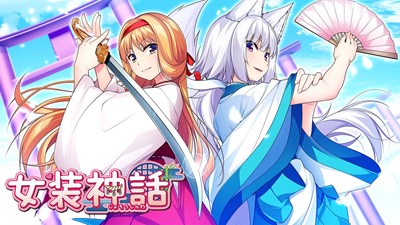 女装神話