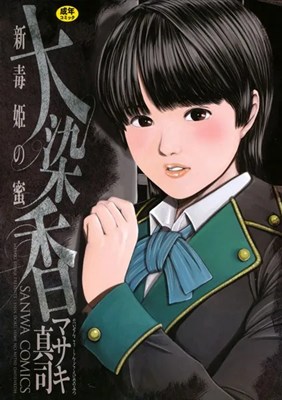 大染香 ～新毒姫の蜜～