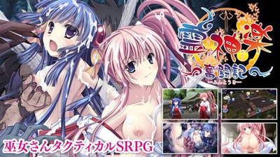 霊神楽 〜奮闘記〜