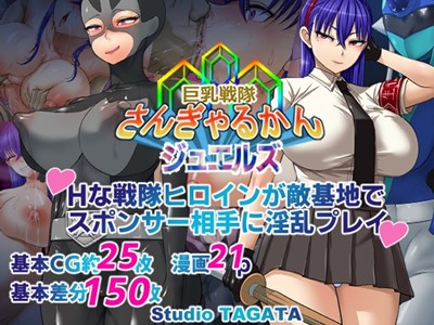 巨乳戦隊さんぎゃるかん ジュエルズ〜タンザナイト〜