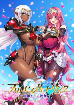 プリンセスハートリンク 〜剣姫たちの艶舞〜