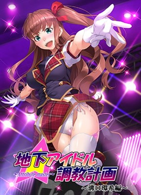 地下アイドル調教計画 〜attribute master〜 溝口環希編