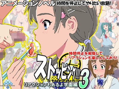 ストッピング！！！3 リアクションもあるよ学園編