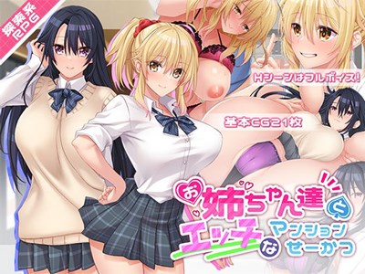 お姉ちゃん達とエッチなマンションせーかつ
