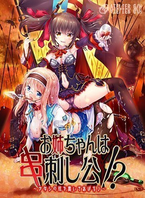 お姉ちゃんは串刺し公！？ ～アタシの杭で貫いてあげる～