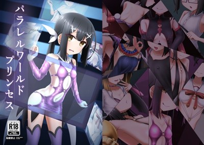 パラレルワールドプリンセス