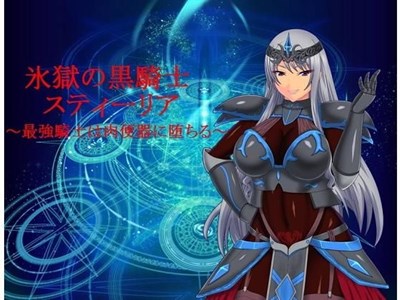 氷獄の黒騎士スティーリア～最強騎士は肉便器に堕ちる～