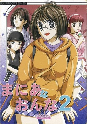 まにあなおんな2