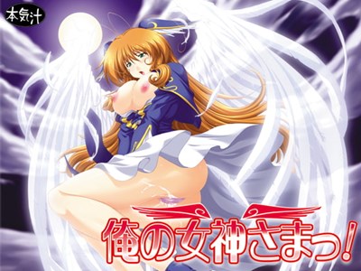 俺の女神さまっ！