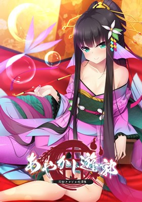 あやかし遊郭 〜花魁アマビエ民譚集〜