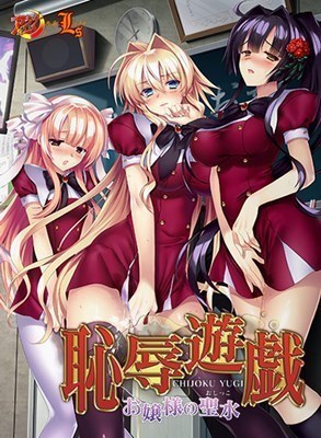 恥辱遊戯～お嬢様の聖水（おしっこ）～