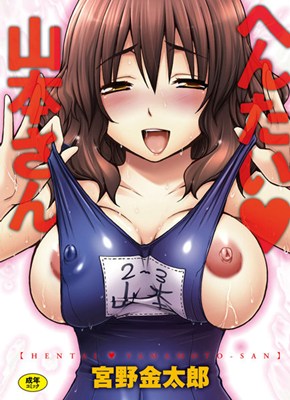 へんたい山本さん