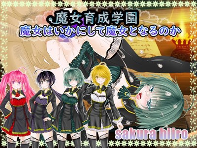 魔女育成学園～魔女はいかにして魔女となるのか～