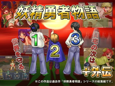 妖精勇者物語外伝