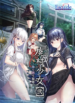 廃村少女［弐］ 〜陰り誘う秘姫の匣〜