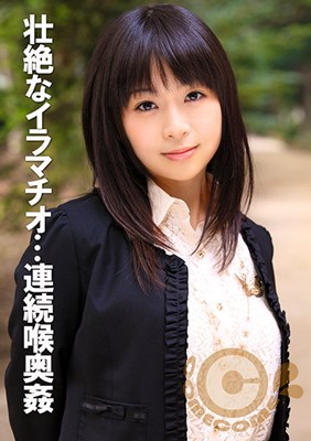 地獄の連続喉奥姦 嗚咽と嘔吐を繰り返すイラマチオ射