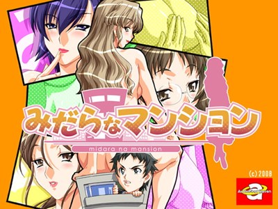 みだらなマンション