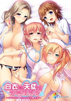 白衣の天使はお世話好き！ 〜ラブラブエッチな入院生活〜