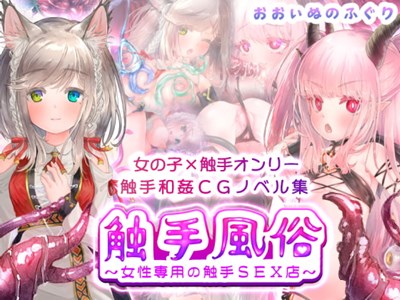 触手風俗 ～女性専用の触手SEX店～