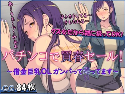 パチンコで買春セール！ ～借金巨乳OLガンバって売ってます～
