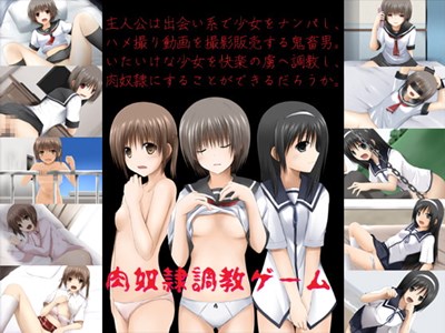 肉奴隷調教ゲーム