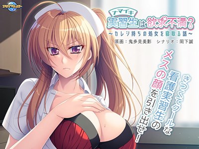 ナマイキ実習生は欲求不満？ 〜カレシ持ちの処女を寝取る話〜
