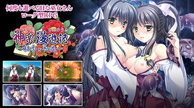 神楽漫遊記〜桂香と初花〜