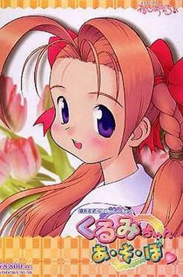 くるみちゃん あ・そ・ぼ