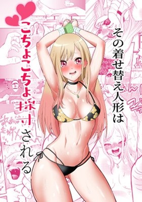 その着せ替え人形はこちょこちょ採寸される