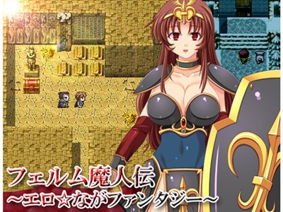 フェルム魔人伝～エロ☆ながファンタジー～
